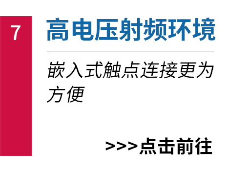 高電壓射頻環境